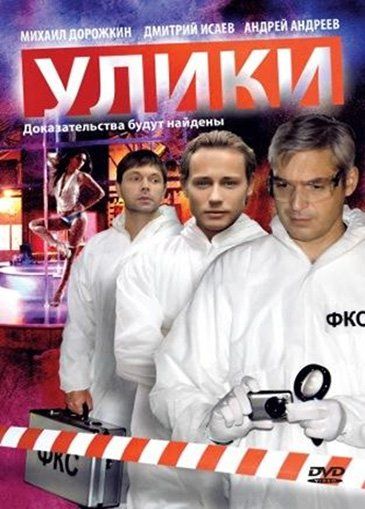 Улики (сериал)