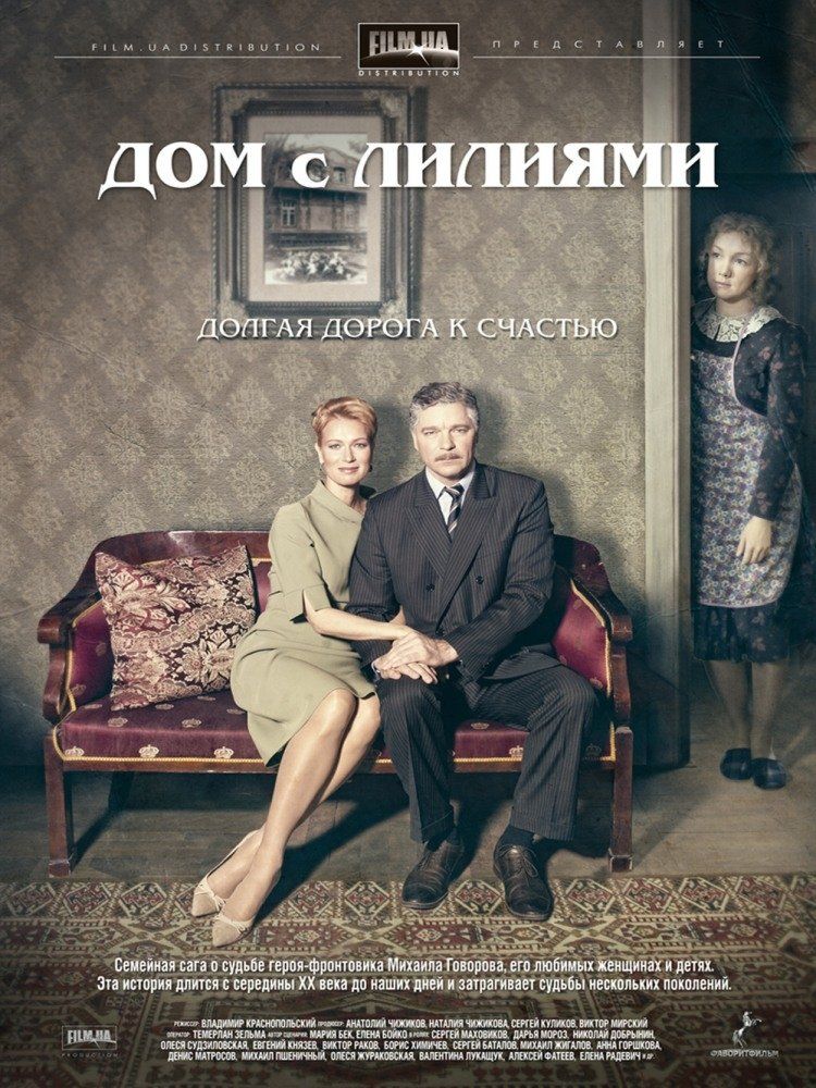 Дом с лилиями (сериал)