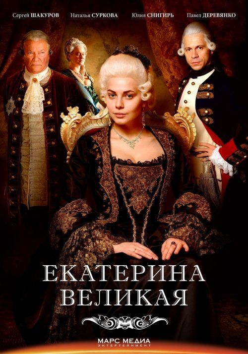 Великая (сериал)