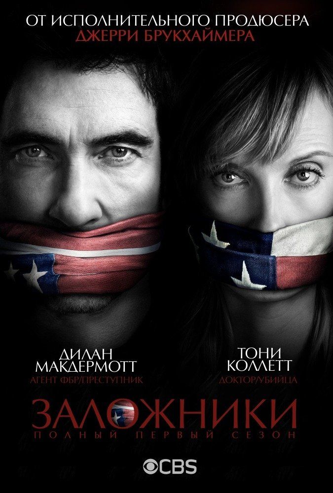 Заложники (сериал 2013 – 2014)