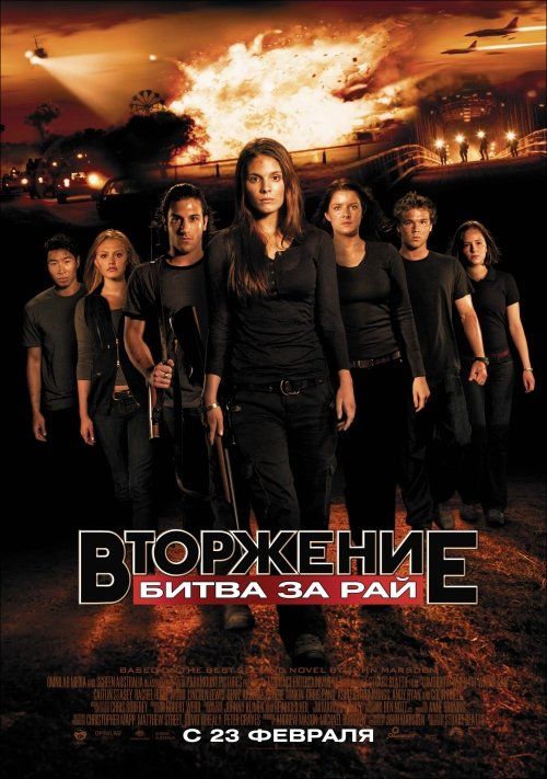 Вторжение: Битва за рай