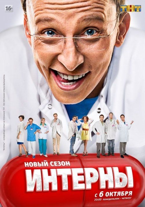 Интерны (сериал 2010 – ...)