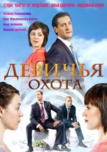 Девичья охота (сериал)