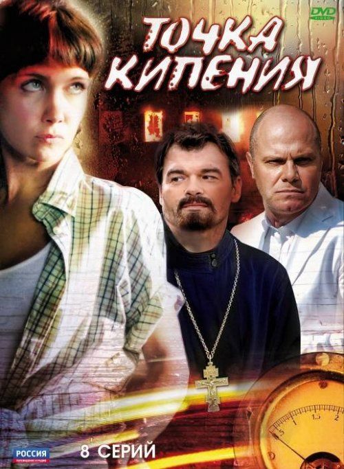 Точка кипения (сериал)