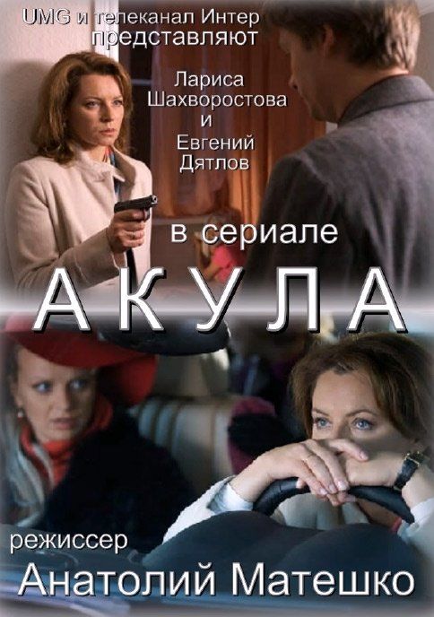 Акула (сериал)