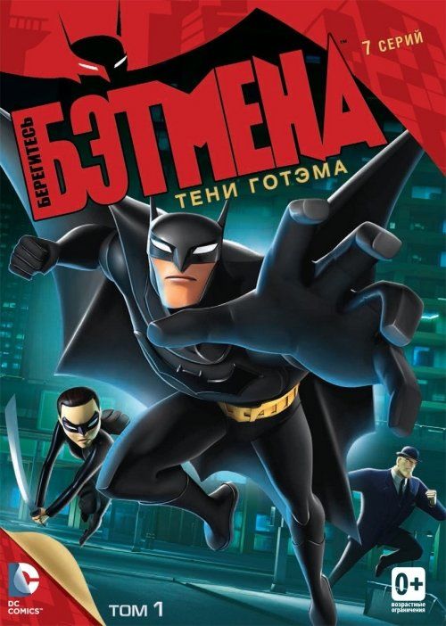 Берегитесь Бэтмена (сериал 2013 – ...)