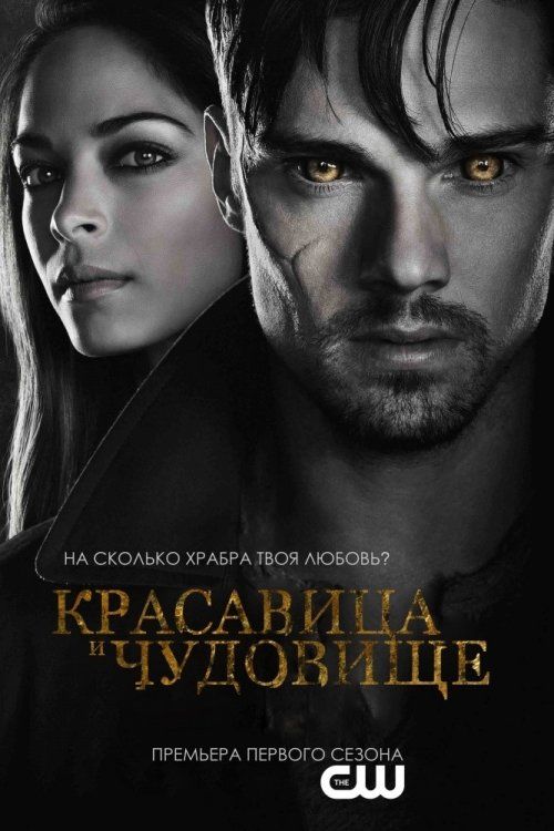 Красавица и чудовище (сериал 2012 – ...)