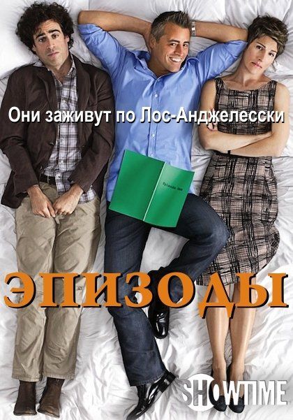Эпизоды (сериал 2011 – ...)