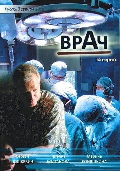 Врач (сериал)