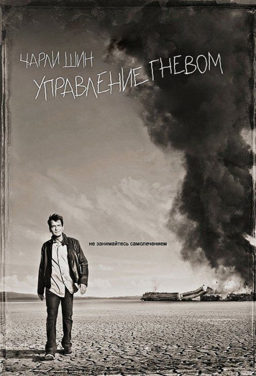 Управление гневом (сериал 2012 – ...)