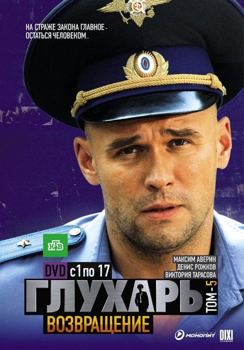 Глухарь. Возвращение (сериал)