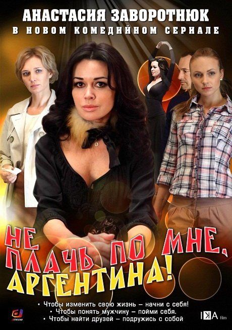 Не плачь по мне, Аргентина! (сериал)