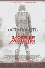 Зловещие мертвецы: Черная книга Зловещие мертвецы: Черная книга