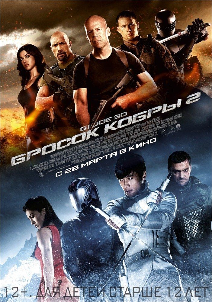 G.I.: Joe: Бросок кобры G.I.: Joe: Бросок кобры
