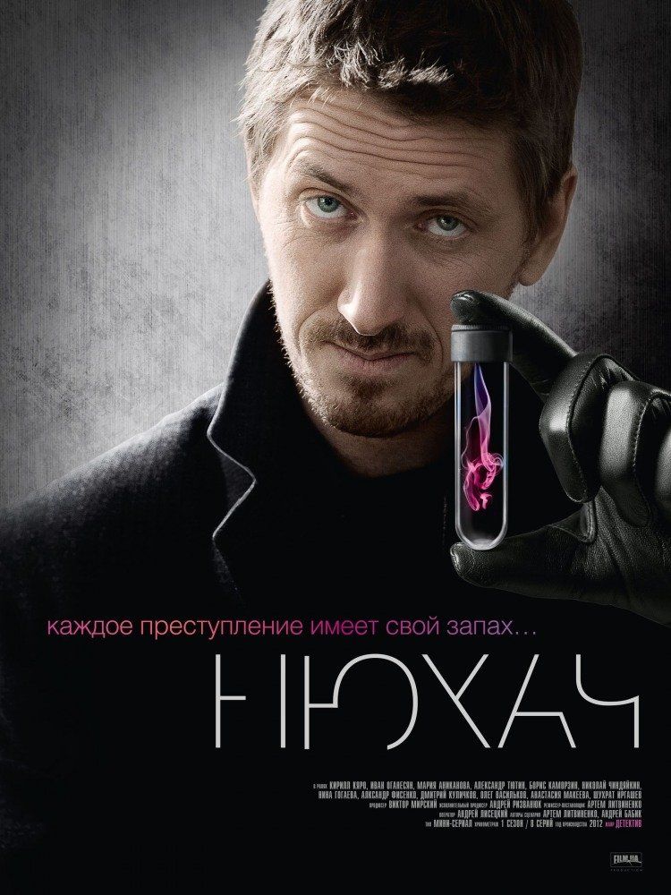 Нюхач (сериал)