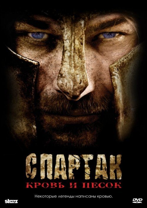 Спартак: Кровь и песок (сериал 2010 – 2013)