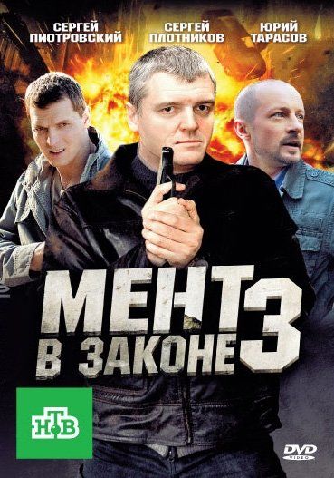 Мент в законе 3 (сериал)