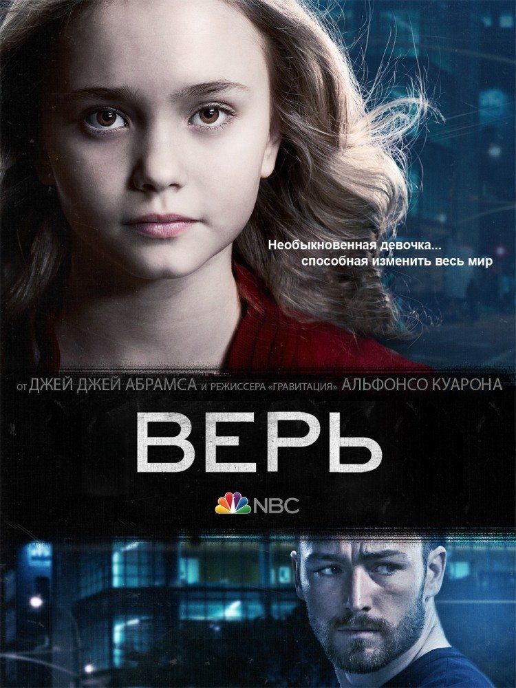 Верь (сериал)