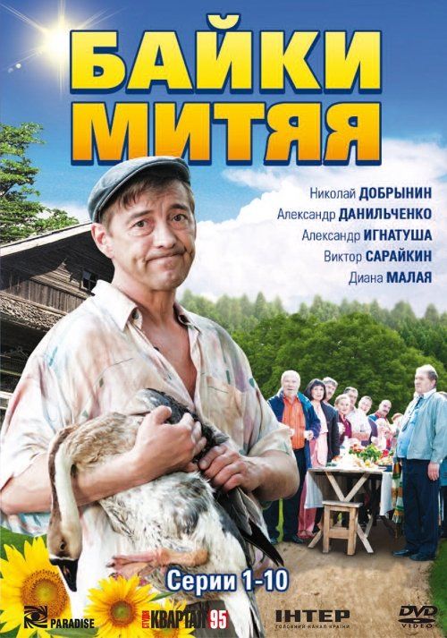 Байки Митяя (сериал)