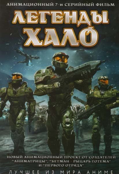 Легенды Halo (видео)