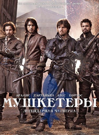 Мушкетеры (сериал 2014 – ...)