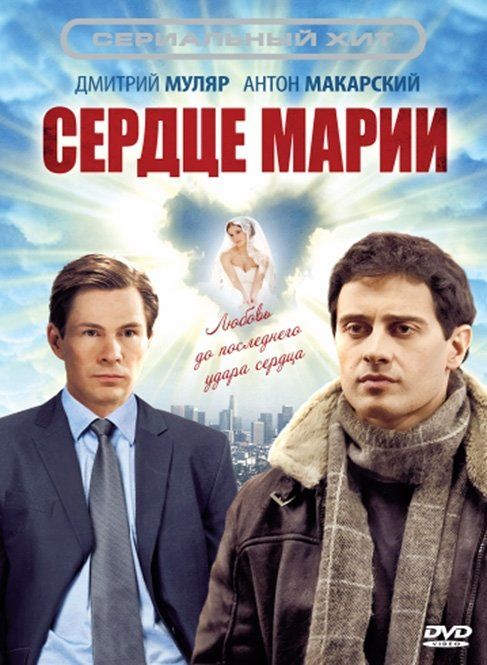 Сердце Марии (сериал 2010 – 2011)