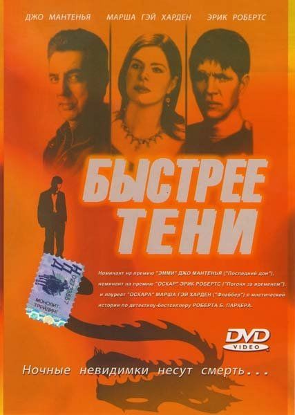 Быстрее тени (ТВ)