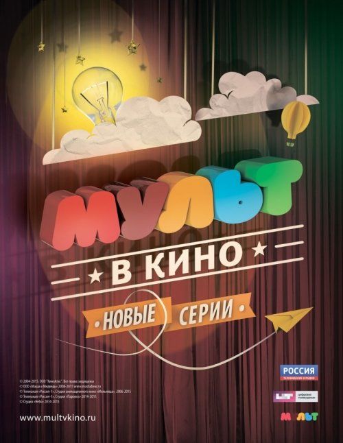 МУЛЬТ в кино. Выпуск №4