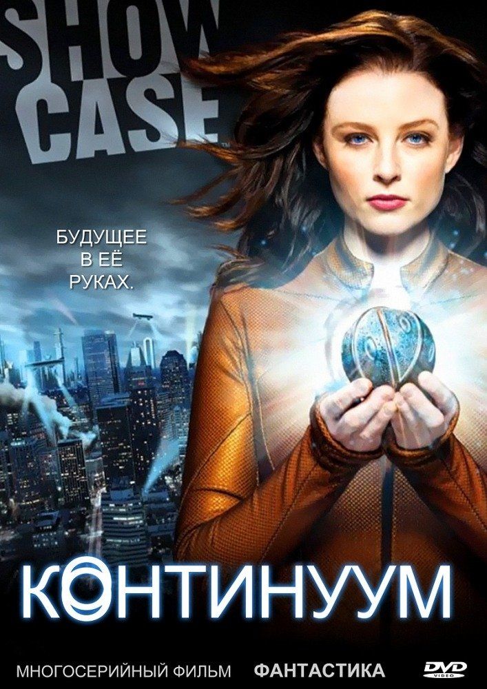 Континуум (сериал 2012 – ...)