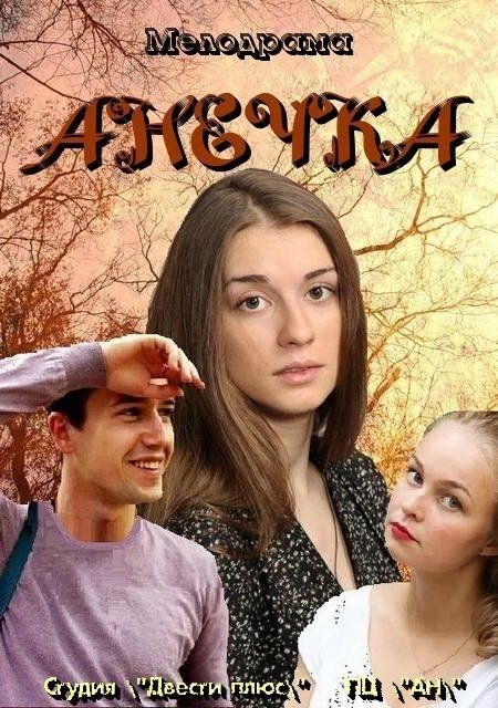 Анечка (сериал)