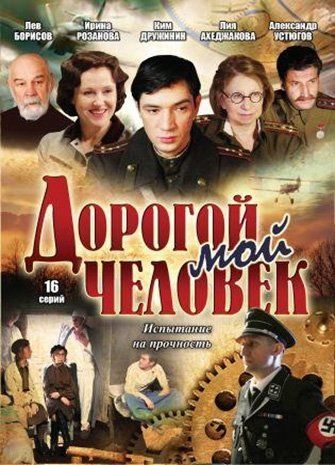 Дорогой мой человек (сериал)