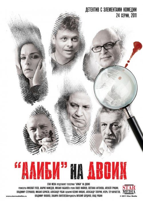 Алиби на двоих (сериал)