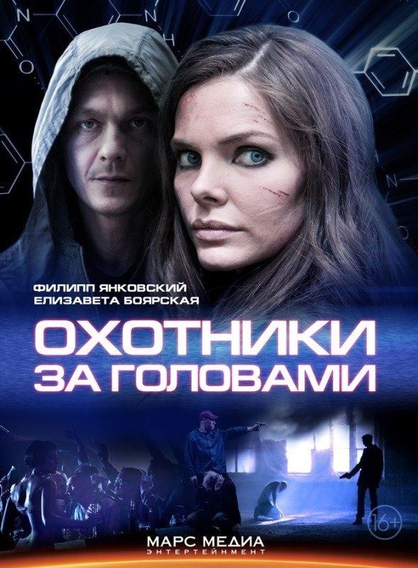 Охотники за головами (сериал)