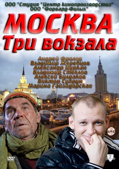 Москва. Три вокзала (сериал 2011 – 2013)