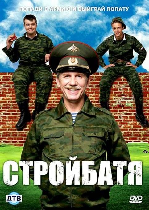 Стройбатя (сериал)