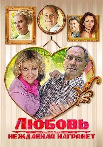 Любовь нежданная нагрянет (мини-сериал)