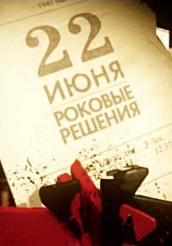 22 июня. Роковые решения (ТВ)