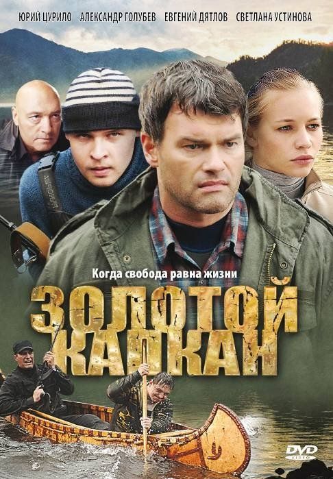 Золотой капкан (сериал)