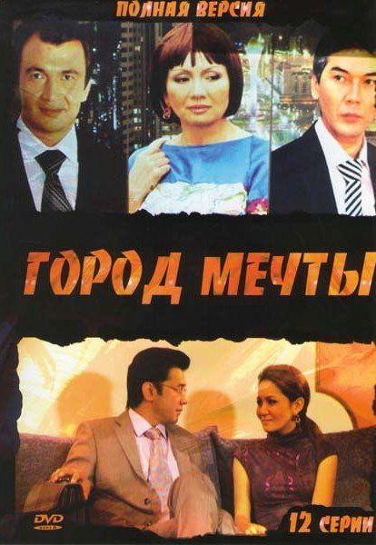 Город мечты (сериал 2010 – ...)