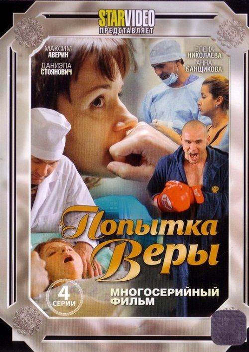 Попытка Веры (ТВ)