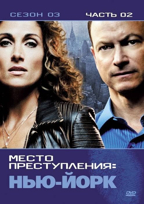 CSI: Место преступления Нью-Йорк (сериал 2004 – ...)