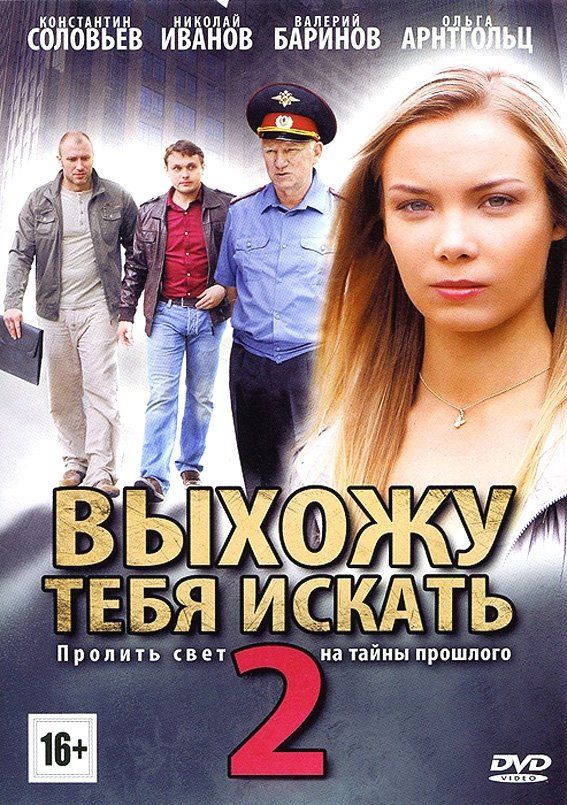 Выхожу тебя искать 2 (сериал)