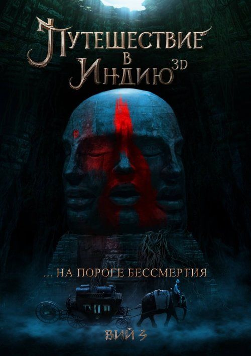 Путешествие в Индию. На пороге бессмертия