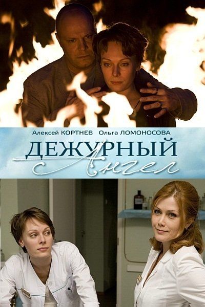 Дежурный ангел 2 (сериал)