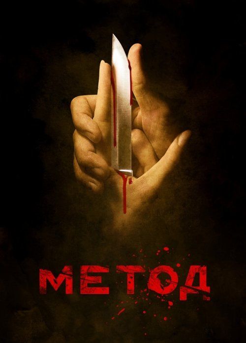 Метод (сериал 2015 – ...)