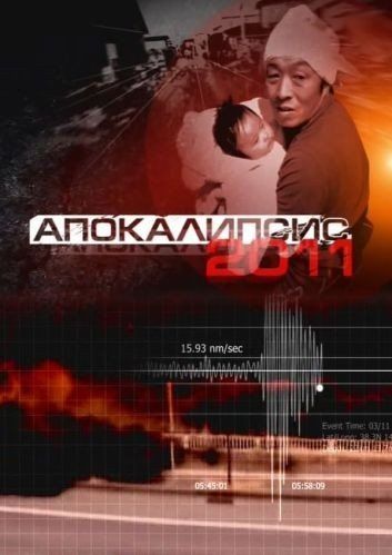 Апокалипсис 2011 (ТВ)