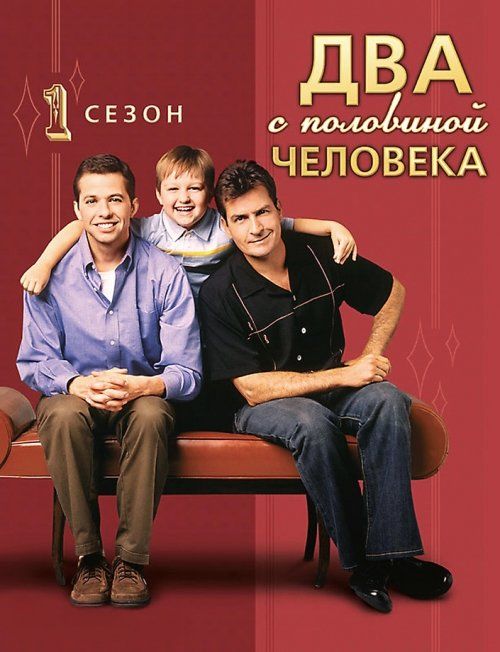 2,5 человека (сериал 2003 – ...)