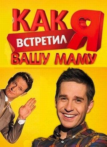 Как я встретил вашу маму (сериал 2010 – 2011)