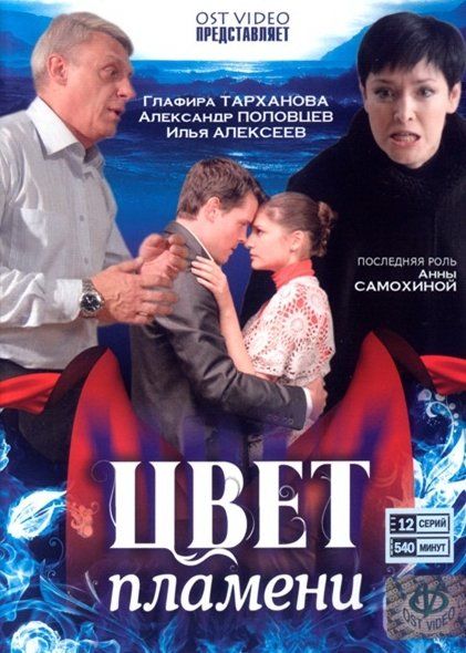 Цвет пламени (сериал)