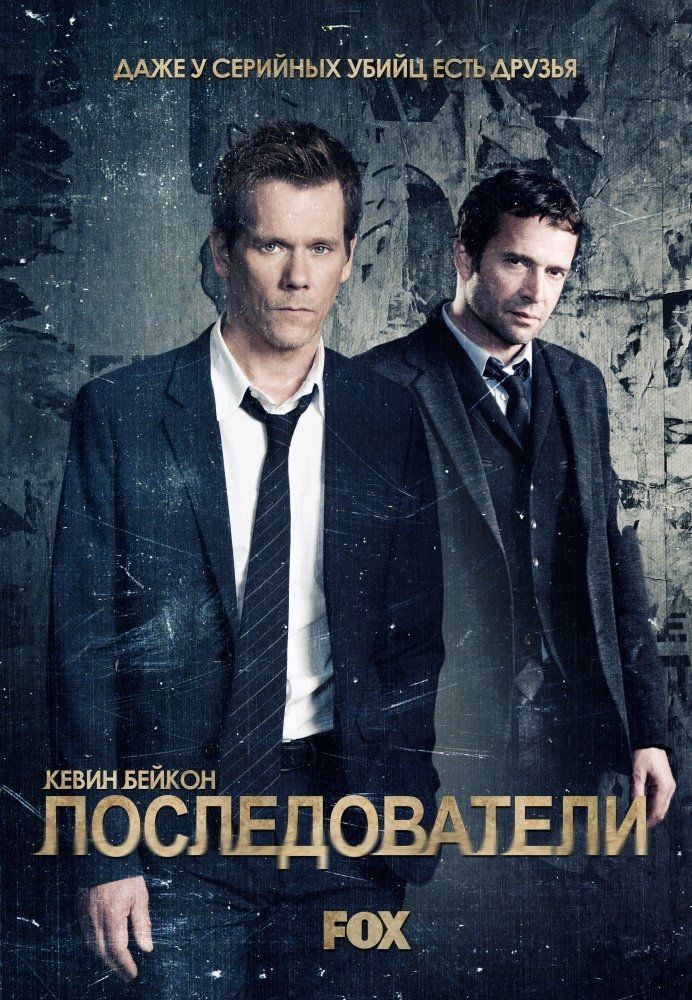Последователи (сериал 2013 – ...)